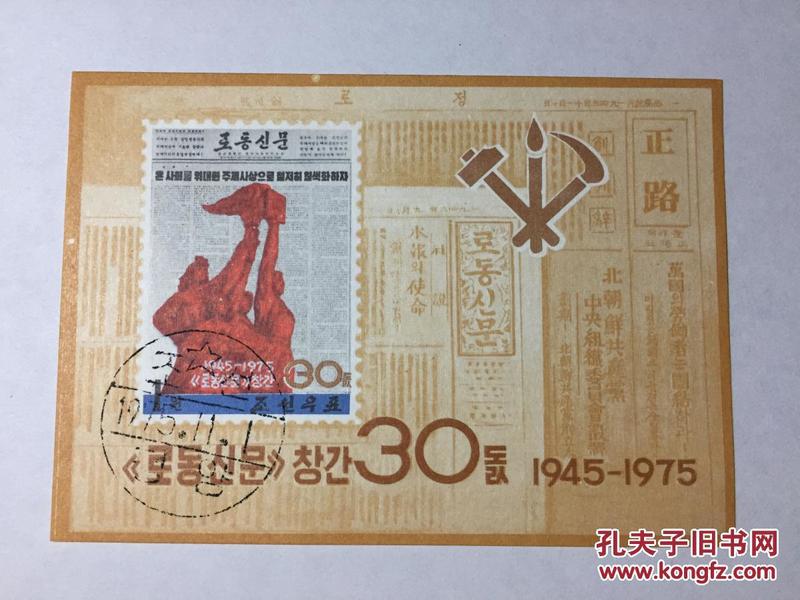 小型张 朝鲜1945-1975年 北朝鲜共产党成立30周年、《劳动新闻》《正路》 朝鲜劳动党的机关报创刊30周年纪念
