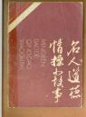 名人道德情操小故事