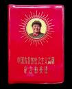 中国农村的社会主义高潮序言和按语（经典**红宝书）