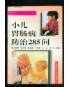 小兒胃腸病防治285問