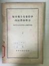 57年世界知识出版社一版一印《匈牙利十月事件中的反革命势力》（2）A6