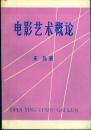 《电影艺术概论》【品如图】
