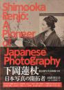 下冈莲杖　日本写真的开拓者　Shimooka Renjo: A Pioneer of Japanese Photography   极美！  国书刊行会2014年发行！