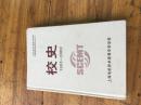 862：上海电机技术高等专科学校 校史1953-2002精装本