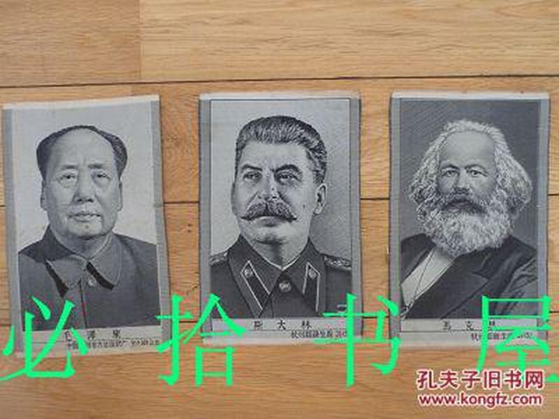 毛泽东 斯大林 马克思   标准丝织像