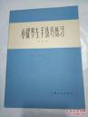 小提琴左手技巧练习（第4册）