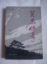 关东传奇【上】【杨大群 签名本】32开