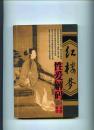 红楼梦性爱解码(2004年1版1印全品全新)