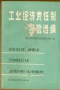 工业经济责任制经验选编