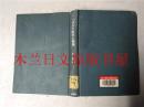 日本日文原版书 世界経済の変革と発展 原覺天 新評論 1967年