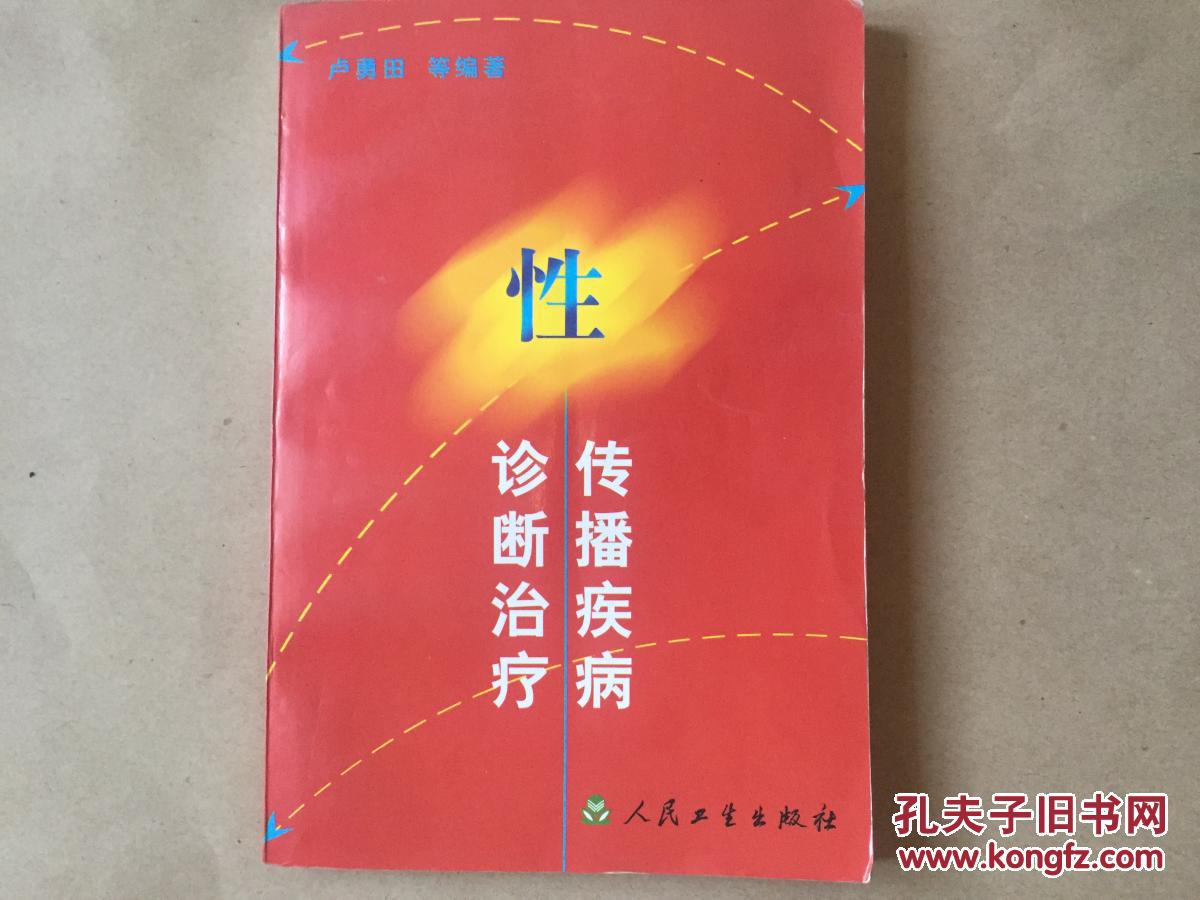 性傳播疾病診斷治療