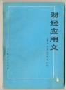 财经应用文