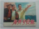 海燕号归航==上海版==经典**连环画小人书