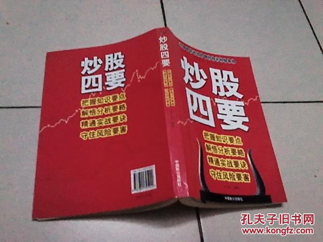 炒股四要：把握知识要点·解悟分析要略·精通实战要诀·守住风险要害