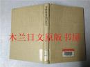 日本日文原版书 貨幣数量說の研究 堀家文吉郎 東洋経済新報社 昭和63年