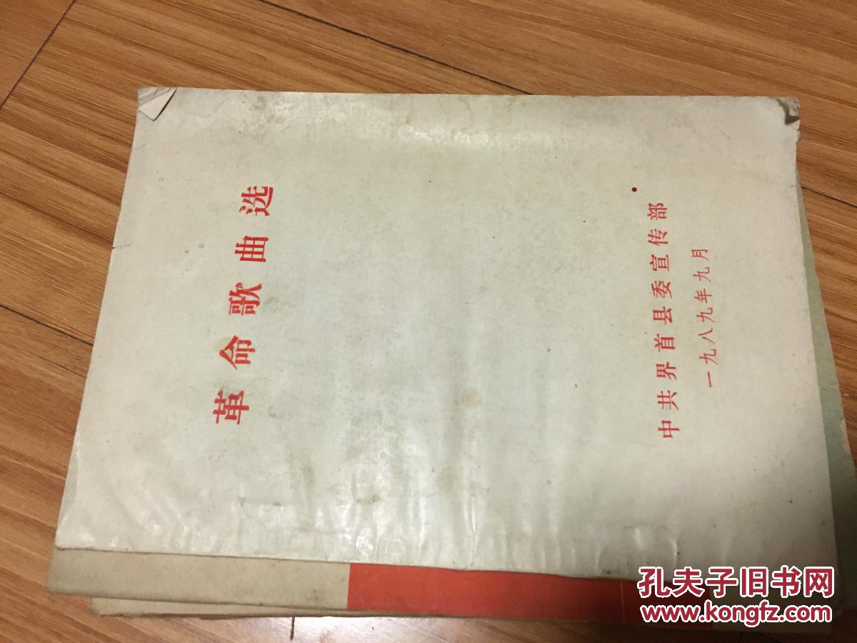 《革命歌曲选》1989年界首县委宣传部编，油印本！