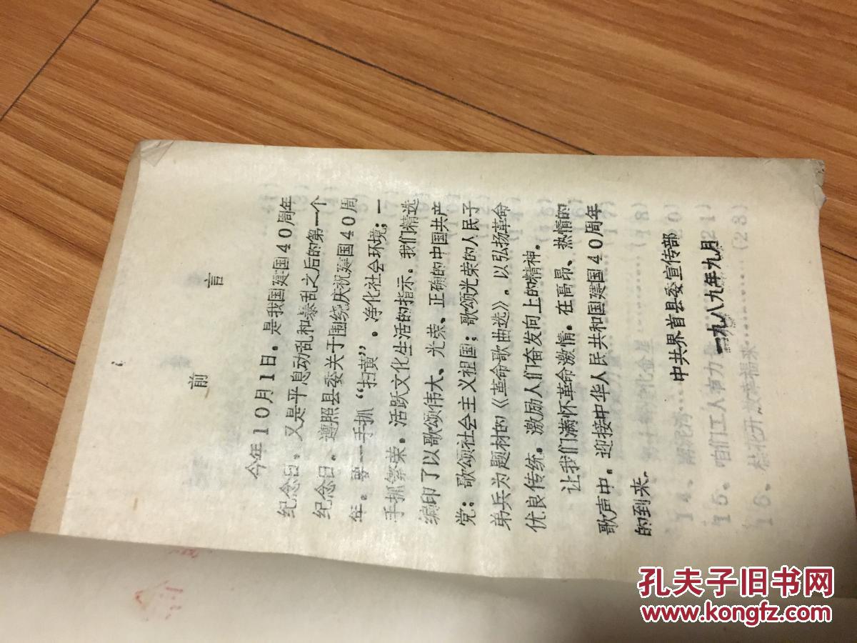 《革命歌曲选》1989年界首县委宣传部编，油印本！