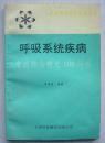 呼吸系统疾病家庭防治精选100问答【前几页下书角少许水印】【一号箱】