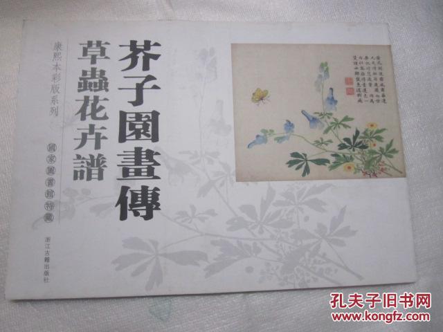 芥子园画传 草虫花卉谱 康熙本彩版系列 国家图书馆特藏 铜版精印