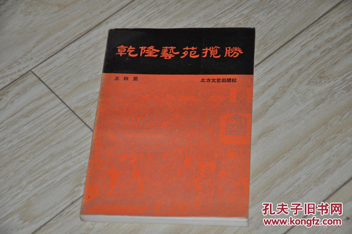 乾隆藝苑攬勝【92年1版1印、印數(shù)2394冊(cè)、插圖本】、、、、