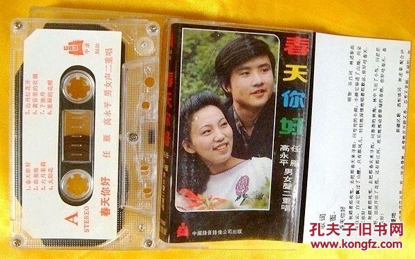 磁带        高永华、任雁《春天你好》1984