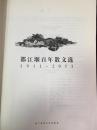 都江堰百年散文选1911-2011