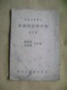 民国十九年、小学课本