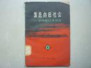 罪恶的旧社会2（60年代。多幅图片插图。）第二辑，馆藏