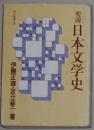 日语原版 要说日本文学史 [文库] 伊藤 正雄 著