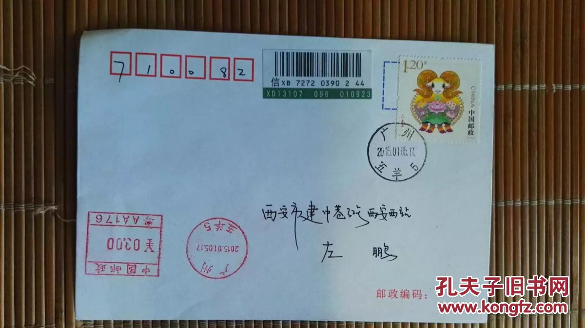 2015.01.05广州五羊日戳首日实寄机戳补资挂号