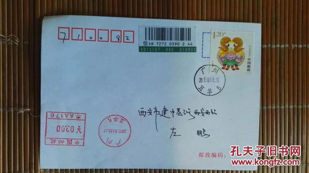 2015.01.05广州五羊日戳首日实寄机戳补资挂号
