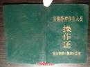 1996年宝钢特种作业人员操作证（煤气）仅供收藏专用