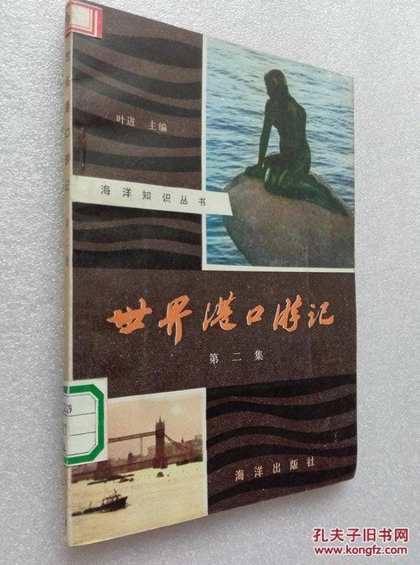 世界港口游记 第二集 叶进著海洋出版社1980年一版一印