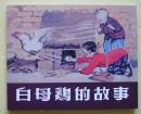 【无塑封正版全品】连环画上美典藏60开平装《白母鸡的故事》王流秋绘