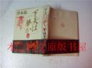 日本日文原版书 下天は夢か三 津本陽 日本経済新聞社 1989年