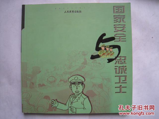 国家安全与忠诚卫士 （绘画本）