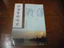 淤溪古鎮(zhèn)詠史