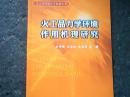 火力品力學環(huán)境作用機理研究【品佳正版】