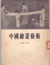 《中国绘画艺术》温肇桐著 上海出版公司 1955年首版首印