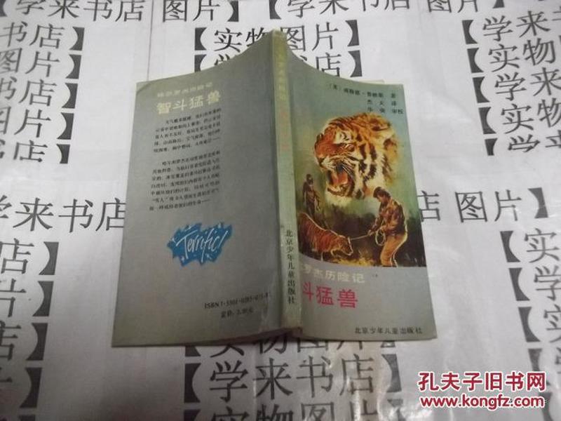 哈尔罗杰历险记 智斗猛兽          P2