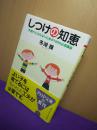 ★雅思外文★ 日文原版《しつけの知恵―手遅れにならないための100の必须讲座 (PHP文库)》