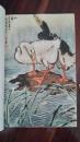 1964年一版《中国当代精品绘画集》齐白石，李可染等名家作品20幅，筒子页。