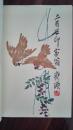 1964年一版《中国当代精品绘画集》齐白石，李可染等名家作品20幅，筒子页。