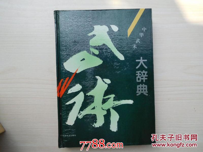 中华武术大辞典（16开精装 品好 仅印2000册）    16开精装1本，原版正版老书，如需了解详情，查看更多书影，请留言）放在家里我房间靠窗户第一个书架上至下第一排。2022.2.10整理