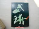 中华武术大辞典（16开精装 品好 仅印2000册）    16开精装1本，原版正版老书，如需了解详情，查看更多书影，请留言）放在家里我房间靠窗户第一个书架上至下第一排。2022.2.10整理