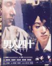 《男人四十》DVD