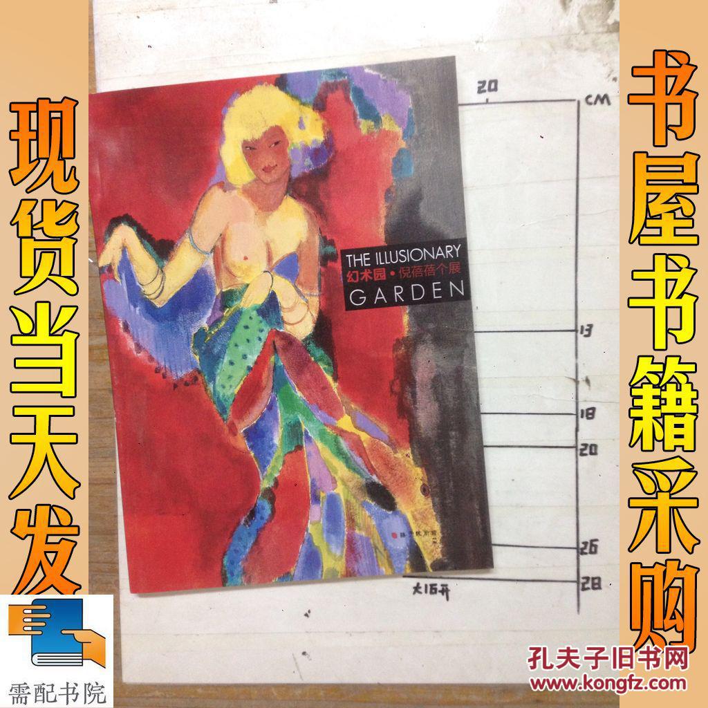 幻术园 倪蓓蓓个展