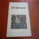 热爱前苏联艺术---艺理丛书《对青年艺术家谈谈技巧》