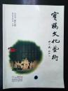 《宝鸡文化艺术》2009创刊号