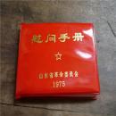1975年精美全新小红本《慰问手册》
